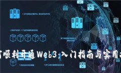 如何顺利开通Web3：入门指南与实用技
