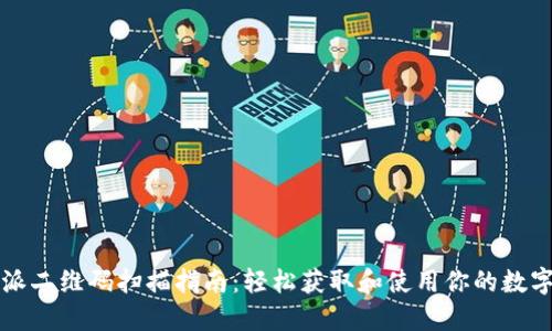 比特派二维码扫描指南:轻松获取和使用你的数字资产
