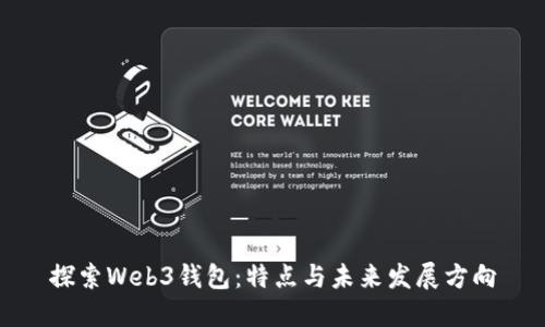 探索Web3钱包：特点与未来发展方向