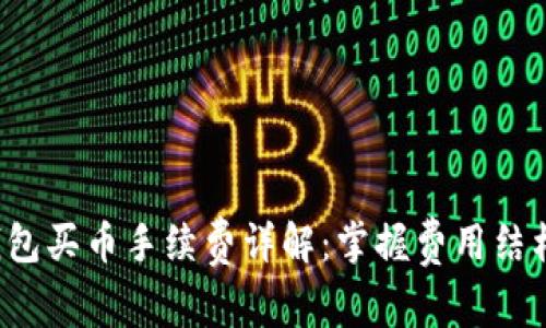 : 比特派钱包买币手续费详解：掌握费用结构，理智投资