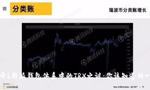 揭开b特派钱包体系中的TRX之谜:你该知道的一切