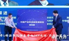 揭开b特派钱包体系中的TRX之谜：你该