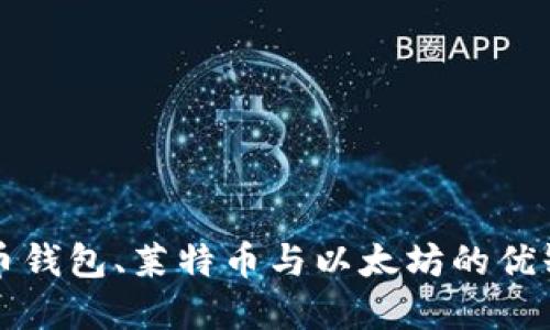 深入了解比特币钱包、莱特币与以太坊的优缺点与最新动态