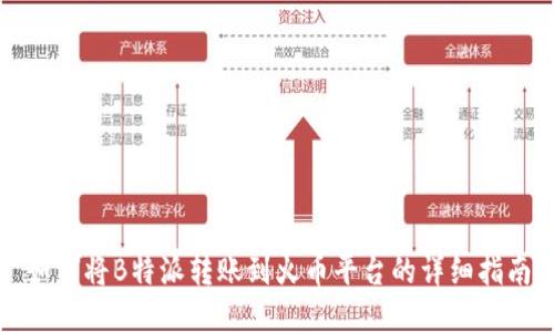 如何将B特派转账到火币平台的详细指南