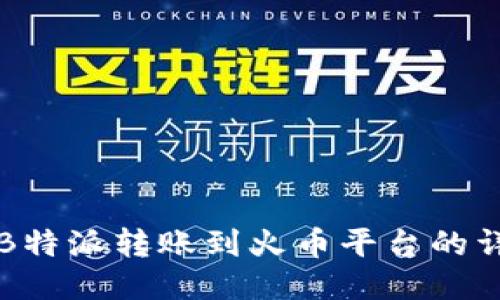 如何将B特派转账到火币平台的详细指南