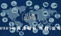 TRC20钱包与USDT的深度解析：选择、使用