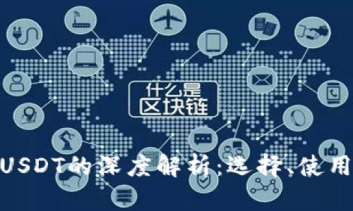 TRC20钱包与USDT的深度解析:选择、使用与安全性指南