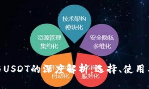 TRC20钱包与USDT的深度解析:选择、使用与安全性指南