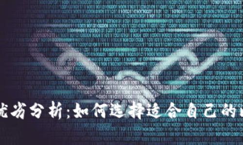 比特币钱包的优劣分析：如何选择适合自己的比特币存储方式