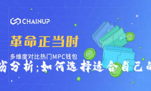 比特币钱包的优劣分析：如何选择适合自己的比特币存储方式