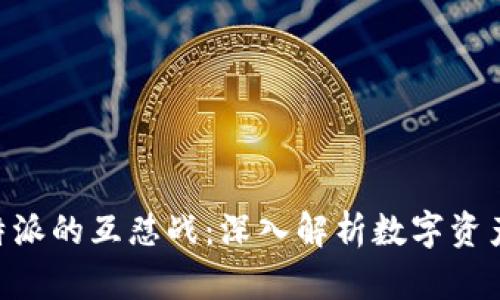 揭秘Cobo金库与B特派的互怼战：深入解析数字资产安全与服务的较量