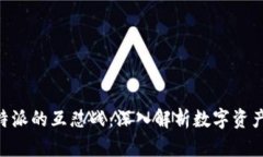 揭秘Cobo金库与B特派的互怼战：深入解