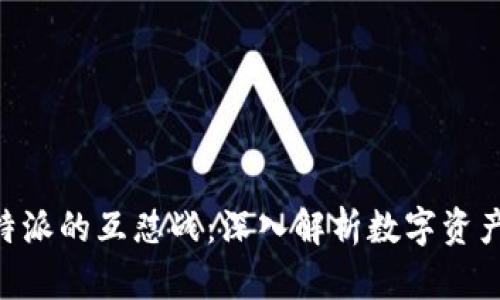 揭秘Cobo金库与B特派的互怼战：深入解析数字资产安全与服务的较量