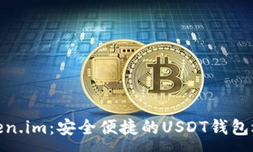 :
Token.im：安全便捷的USDT钱包选择