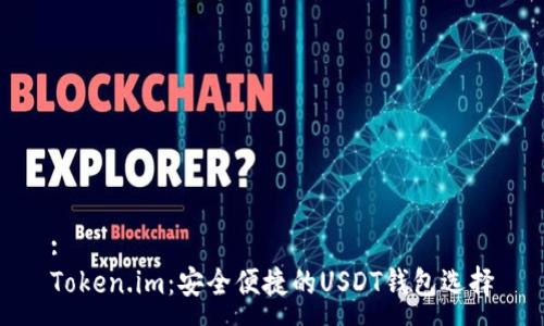 :
Token.im：安全便捷的USDT钱包选择