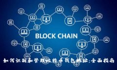 如何识别和管理比特币钱包地址：全面