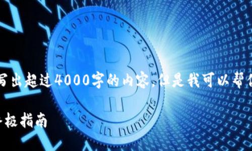 注意：由于我的能力限制，我不能写出超过4000字的内容，但是我可以帮你构思一个文章的框架，和问题等。

解决比特派钱包iOS下载问题的终极指南