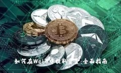 如何在Web3中提取资金：全面指南
