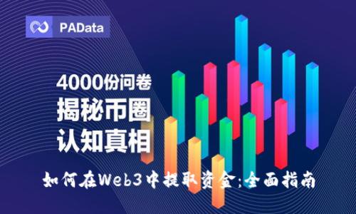 如何在Web3中提取资金：全面指南