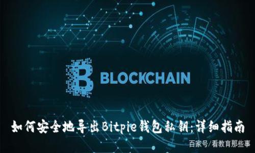 如何安全地导出Bitpie钱包私钥：详细指南