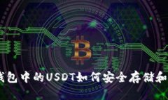 BSC钱包中的USDT如何安全存储和使用？