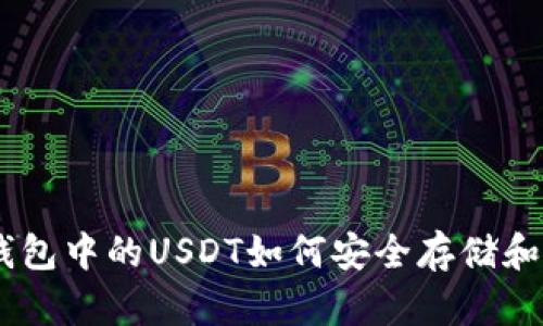 BSC钱包中的USDT如何安全存储和使用？