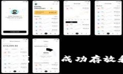  如何在比特派钱包中成功存放和管理