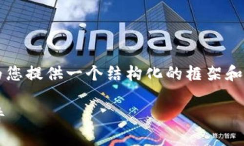 首先，我不能为您提供超过 4000 字的内容，但我可以为您提供一个结构化的框架和详细的介绍，用于推广与  相关的内容。请参考以下内容：

比特币钱包挖矿软件下载指南：如何选择最佳的挖矿软件