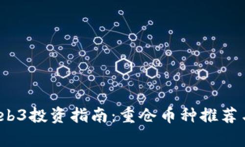 2023年Web3投资指南:重仓币种推荐与深度解析