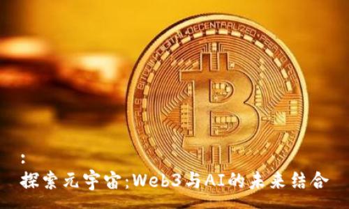 :
探索元宇宙:Web3与AI的未来结合