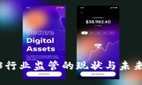 境外Web3行业监管的现状与未来发展趋势