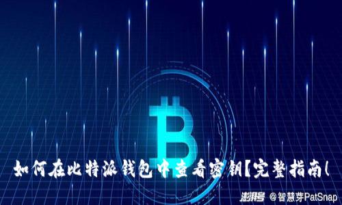 如何在比特派钱包中查看密钥？完整指南！