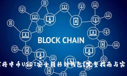 : 如何将中币USDT安全转移到钱包?完整指南与实用技巧