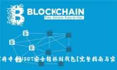 : 如何将中币USDT安全转移到钱包？完整