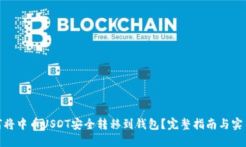 : 如何将中币USDT安全转移到钱包?完整指南与实用技巧