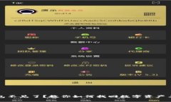 比特派钱包不见了？教你如何找回数字