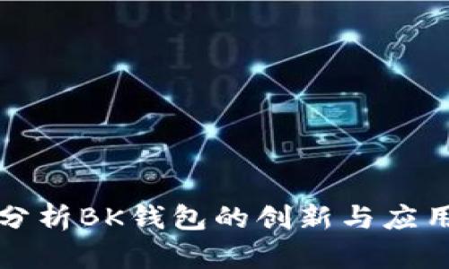 全面分析BK钱包的创新与应用前景