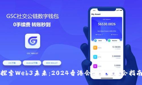 探索Web3未来：2024香港会议中心参会指南