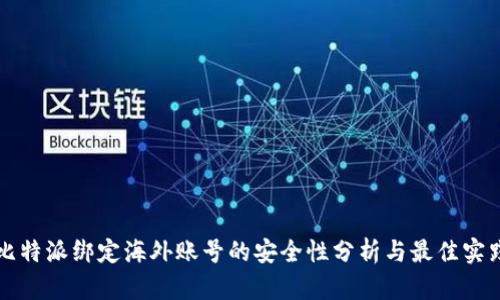 比特派绑定海外账号的安全性分析与最佳实践