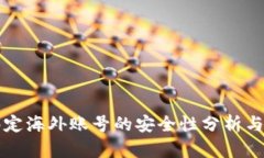 比特派绑定海外账号的安全性分析与最