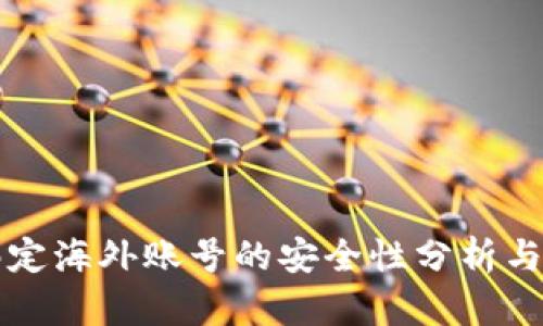 比特派绑定海外账号的安全性分析与最佳实践