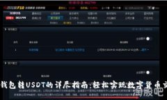 hb钱包转USDT的详尽指南：轻松实现数字