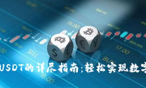hb钱包转USDT的详尽指南：轻松实现数字货币交易