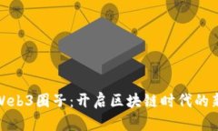 武汉Web3圈子：开启区块链时代的新机