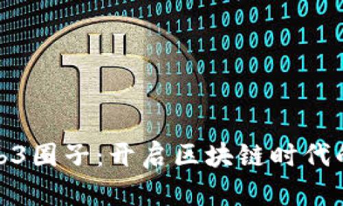 武汉Web3圈子：开启区块链时代的新机遇