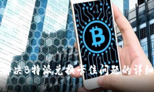 如何解决B特派兑换卡住问题的详细指南
