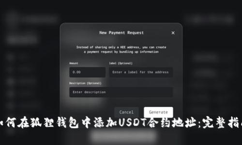 如何在狐狸钱包中添加USDT合约地址:完整指南