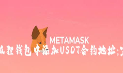如何在狐狸钱包中添加USDT合约地址:完整指南