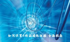 如何设置B特派有效链接：全面指南