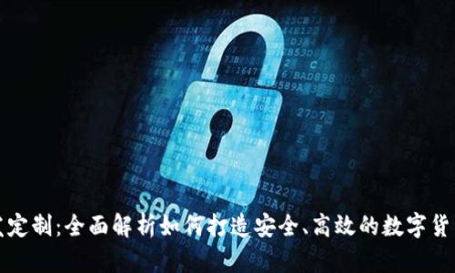 比特币钱包开发定制：全面解析如何打造安全、高效的数字货币存储解决方案